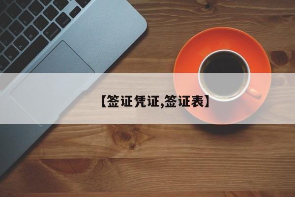 【签证凭证,签证表】