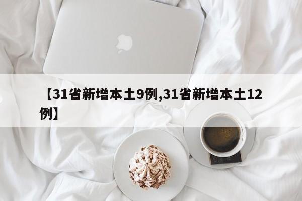 【31省新增本土9例,31省新增本土12例】