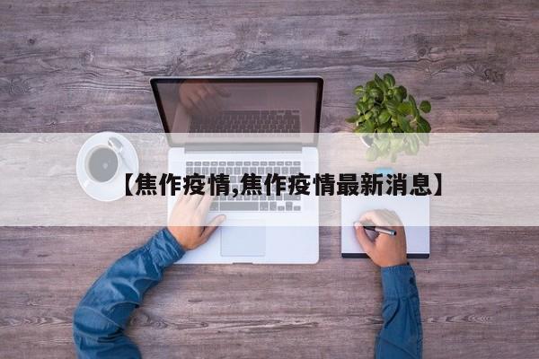 【焦作疫情,焦作疫情最新消息】