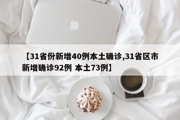 【31省份新增40例本土确诊,31省区市新增确诊92例 本土73例】