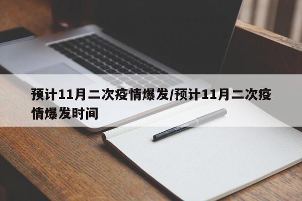 预计11月二次疫情爆发/预计11月二次疫情爆发时间