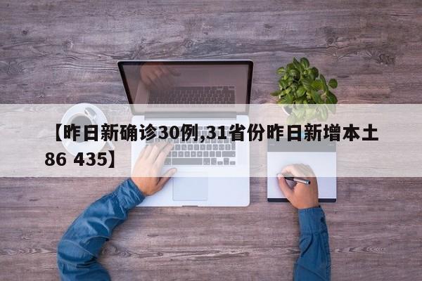 【昨日新确诊30例,31省份昨日新增本土86 435】