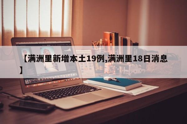 【满洲里新增本土19例,满洲里18日消息】