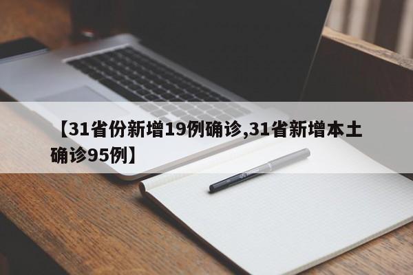 【31省份新增19例确诊,31省新增本土确诊95例】