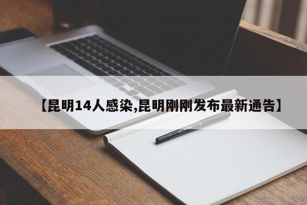 【昆明14人感染,昆明刚刚发布最新通告】