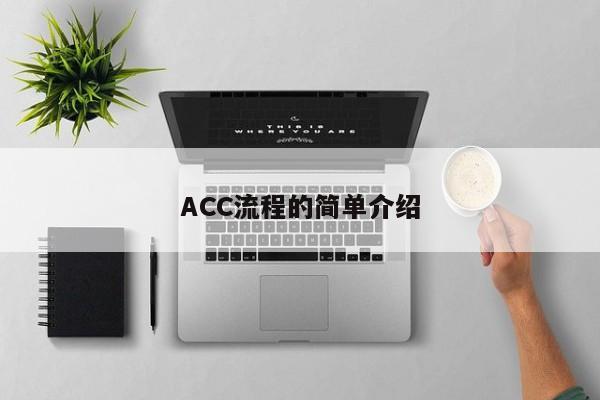 ACC流程的简单介绍