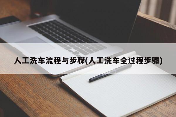 人工洗车流程与步骤(人工洗车全过程步骤)