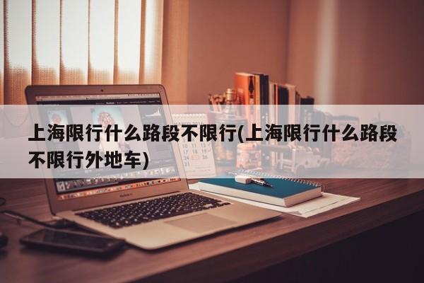 上海限行什么路段不限行(上海限行什么路段不限行外地车)
