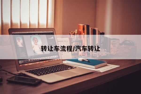 转让车流程/汽车转让