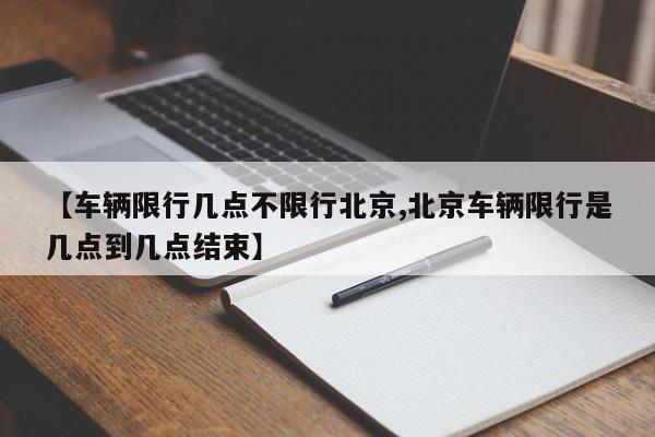 【车辆限行几点不限行北京,北京车辆限行是几点到几点结束】