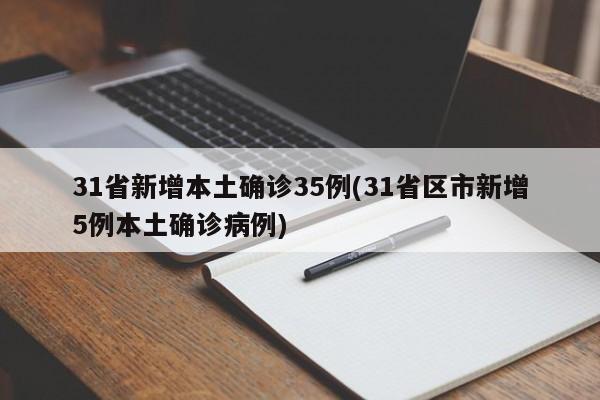 31省新增本土确诊35例(31省区市新增5例本土确诊病例)