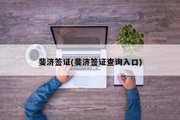 斐济签证(斐济签证查询入口)