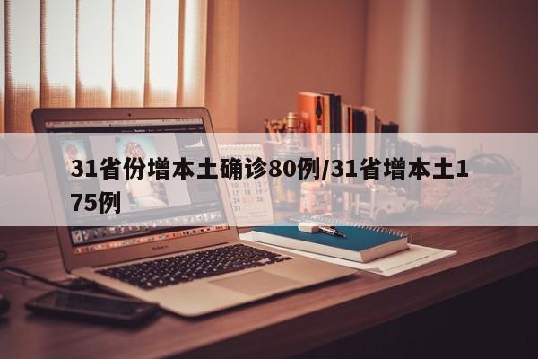 31省份增本土确诊80例/31省增本土175例