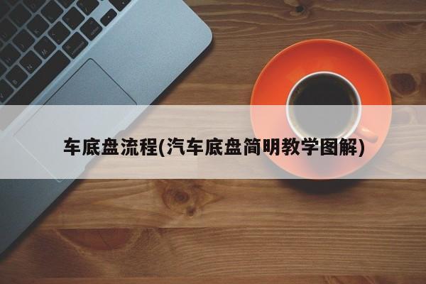 车底盘流程(汽车底盘简明教学图解)