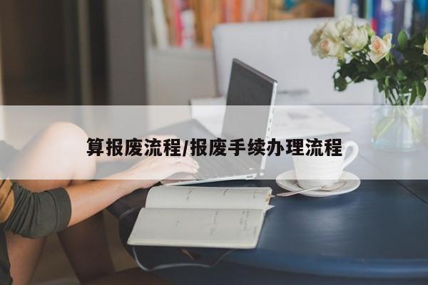 算报废流程/报废手续办理流程