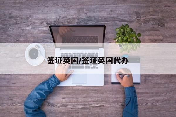 签证英国/签证英国代办