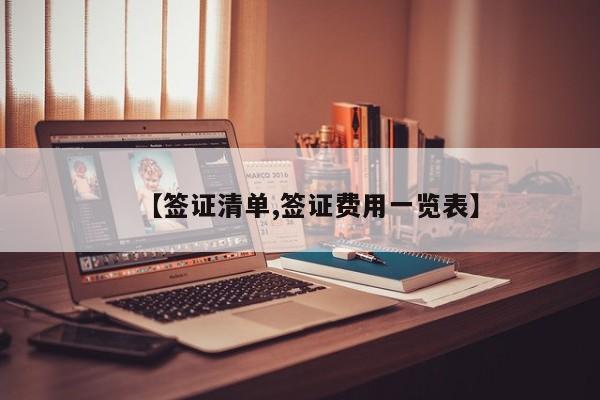 【签证清单,签证费用一览表】