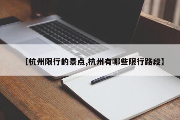 【杭州限行的景点,杭州有哪些限行路段】