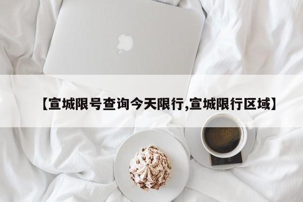 【宣城限号查询今天限行,宣城限行区域】