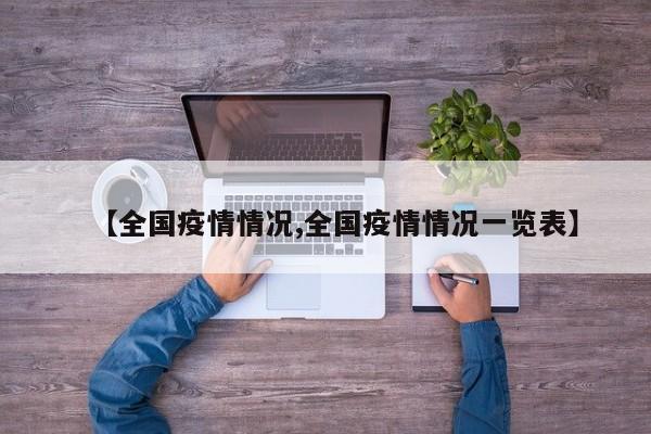 【全国疫情情况,全国疫情情况一览表】