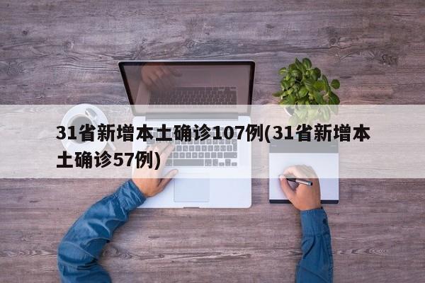 31省新增本土确诊107例(31省新增本土确诊57例)