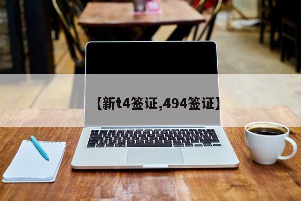 【新t4签证,494签证】