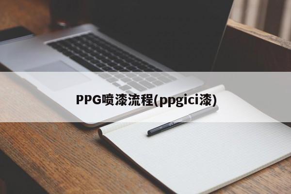 PPG喷漆流程(ppgici漆)