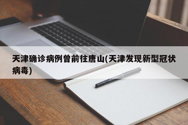 天津确诊病例曾前往唐山(天津发现新型冠状病毒)