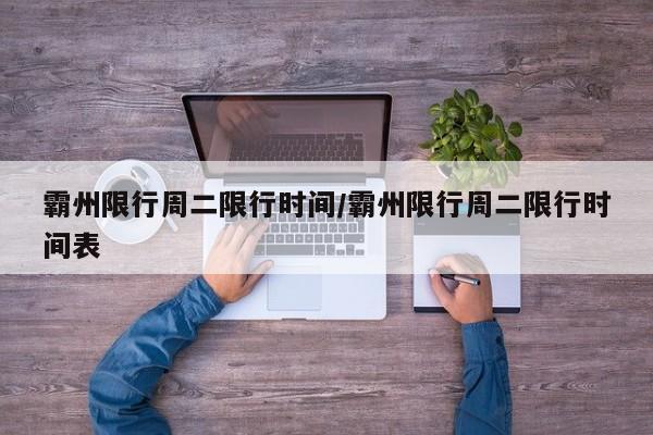 霸州限行周二限行时间/霸州限行周二限行时间表