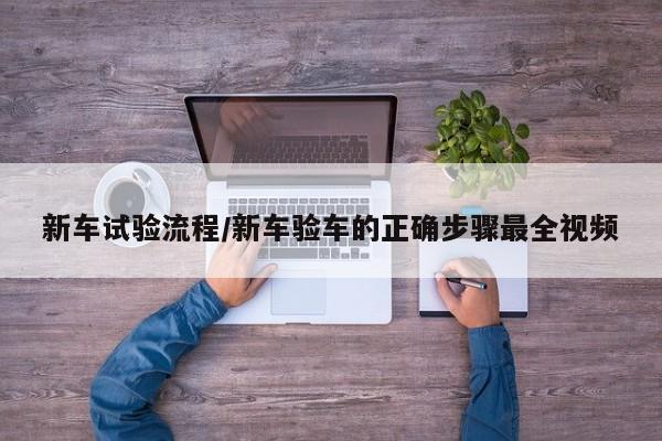 新车试验流程/新车验车的正确步骤最全视频