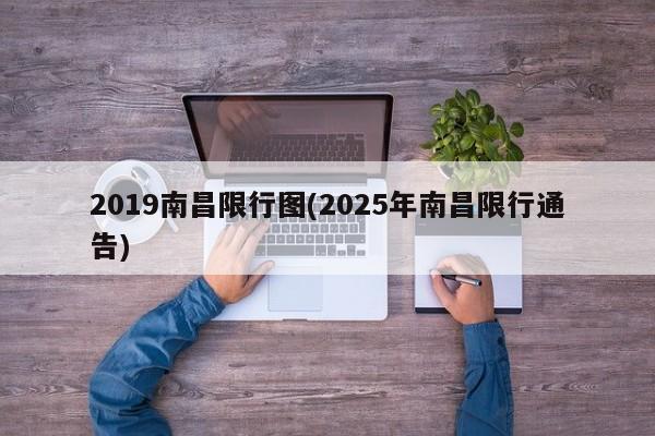 2019南昌限行图(2025年南昌限行通告)