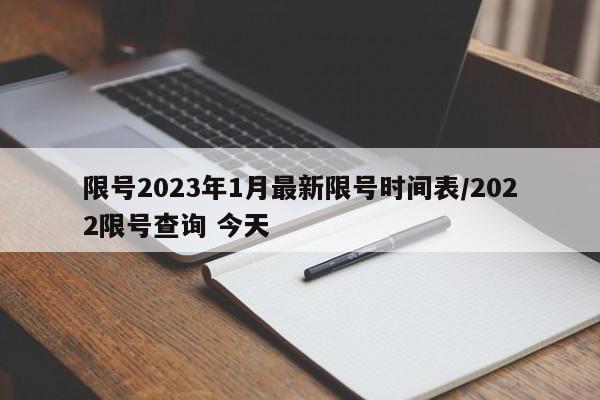 限号2023年1月最新限号时间表/2022限号查询 今天