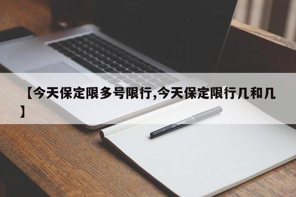 【今天保定限多号限行,今天保定限行几和几】