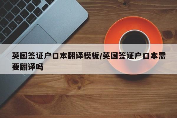 英国签证户口本翻译模板/英国签证户口本需要翻译吗