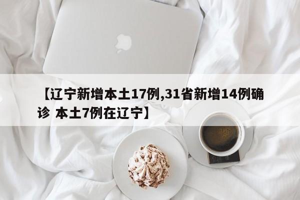 【辽宁新增本土17例,31省新增14例确诊 本土7例在辽宁】