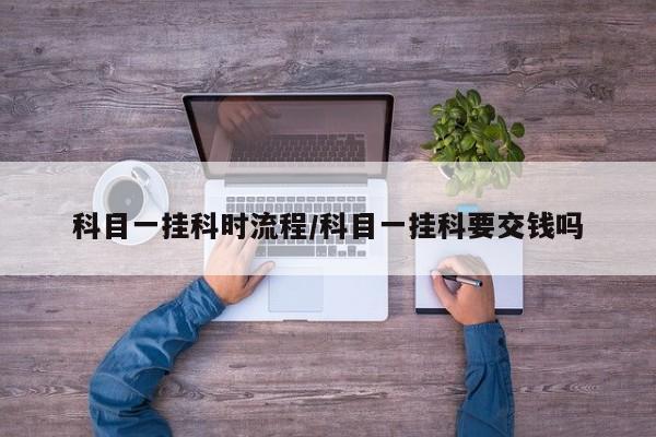 科目一挂科时流程/科目一挂科要交钱吗