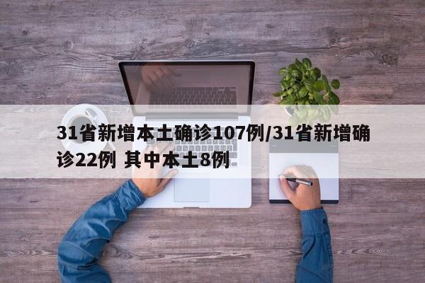 31省新增本土确诊107例/31省新增确诊22例 其中本土8例