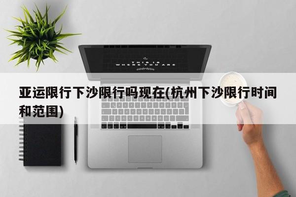 亚运限行下沙限行吗现在(杭州下沙限行时间和范围)