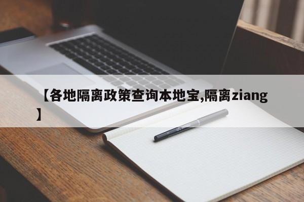 【各地隔离政策查询本地宝,隔离ziang】