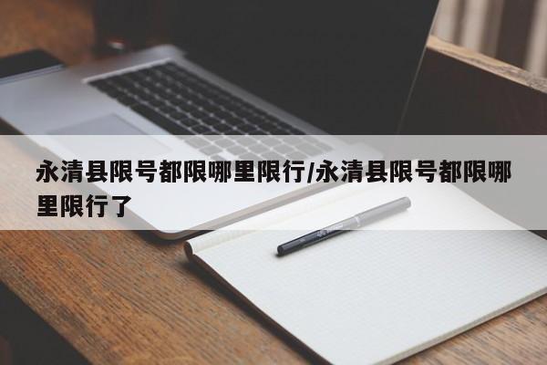 永清县限号都限哪里限行/永清县限号都限哪里限行了