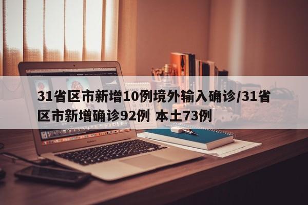 31省区市新增10例境外输入确诊/31省区市新增确诊92例 本土73例