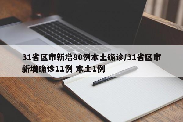 31省区市新增80例本土确诊/31省区市新增确诊11例 本土1例