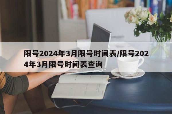 限号2024年3月限号时间表/限号2024年3月限号时间表查询