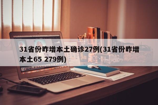 31省份昨增本土确诊27例(31省份昨增本土65 279例)