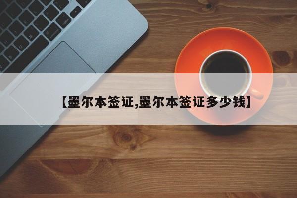 【墨尔本签证,墨尔本签证多少钱】