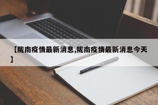 【陇南疫情最新消息,陇南疫情最新消息今天】