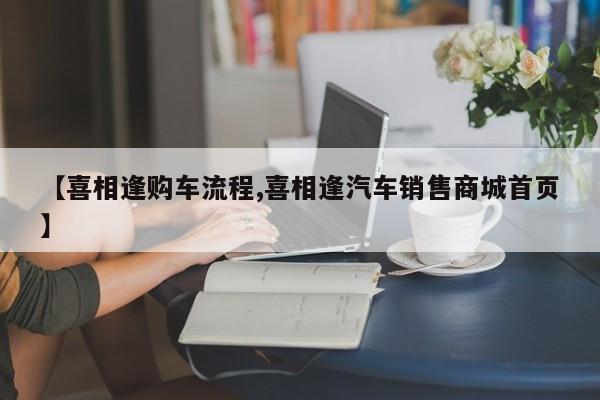 【喜相逢购车流程,喜相逢汽车销售商城首页】