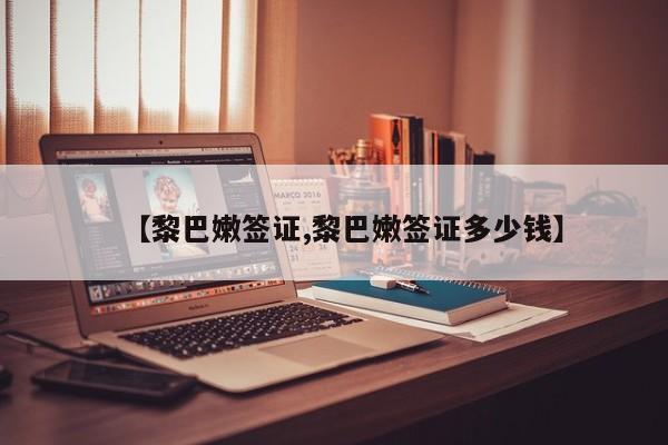 【黎巴嫩签证,黎巴嫩签证多少钱】