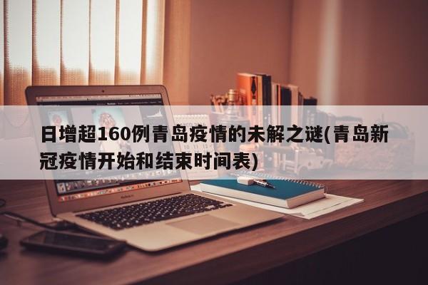 日增超160例青岛疫情的未解之谜(青岛新冠疫情开始和结束时间表)