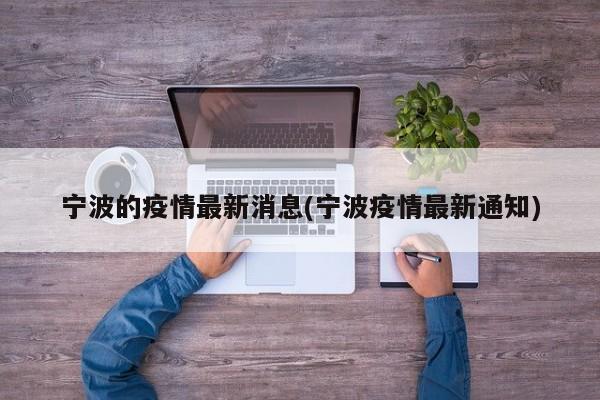 宁波的疫情最新消息(宁波疫情最新通知)
